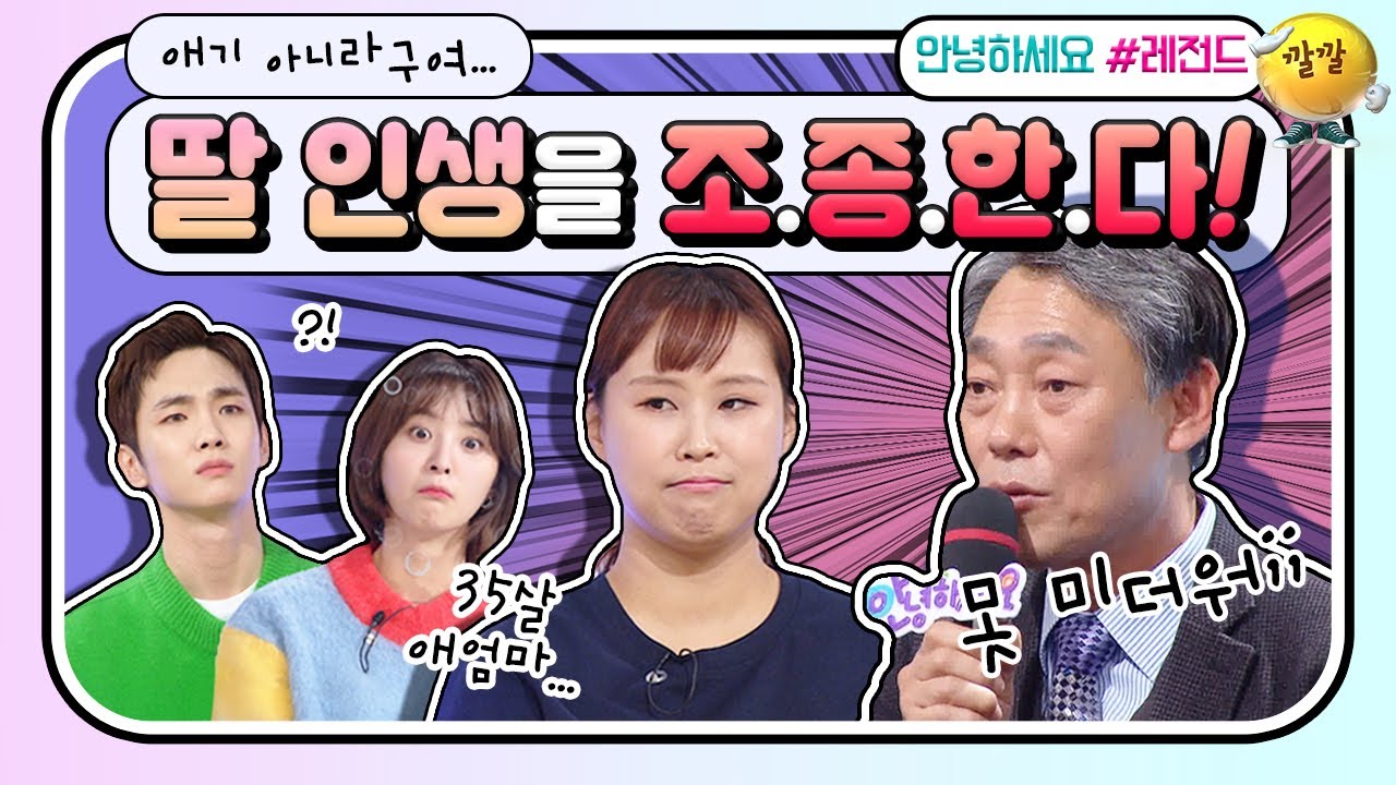[안녕하세요＃레전드＃173] 35년간 간섭을 해왔다고?!! 딸 인생을 조종하려는 아버지...  | KBS 181126 방송