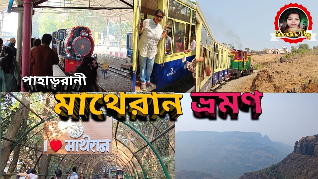 সঞ্চিতার ব্লগ/ Sanchita's Vlog - পাহাড়রানী মাথেরান ভ্রমণ