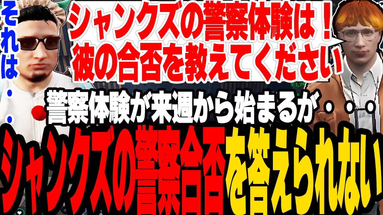【ストグラ2】警察体験が来週から開始するがシャンクズの警察合否を答えられない上官たち【切り抜き/まるん/馬ウアー/ましゃかり/赤ちゃんキャップ】