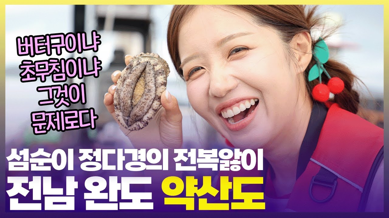 미역 먹고 자란 특대형 약산도 전복🤤정다경이 인정한 쫄깃함! [6시 내고향] | KBS 250808 방송
