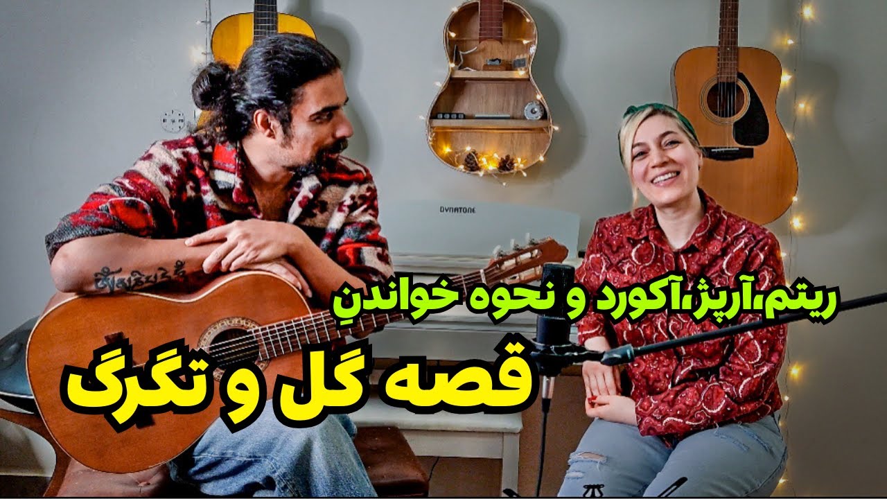 آموزش گیتار پاپ از صفر تا صد: درس ۶۳/ آموزش قصه گل و تگرگ سیاوش💙🎶