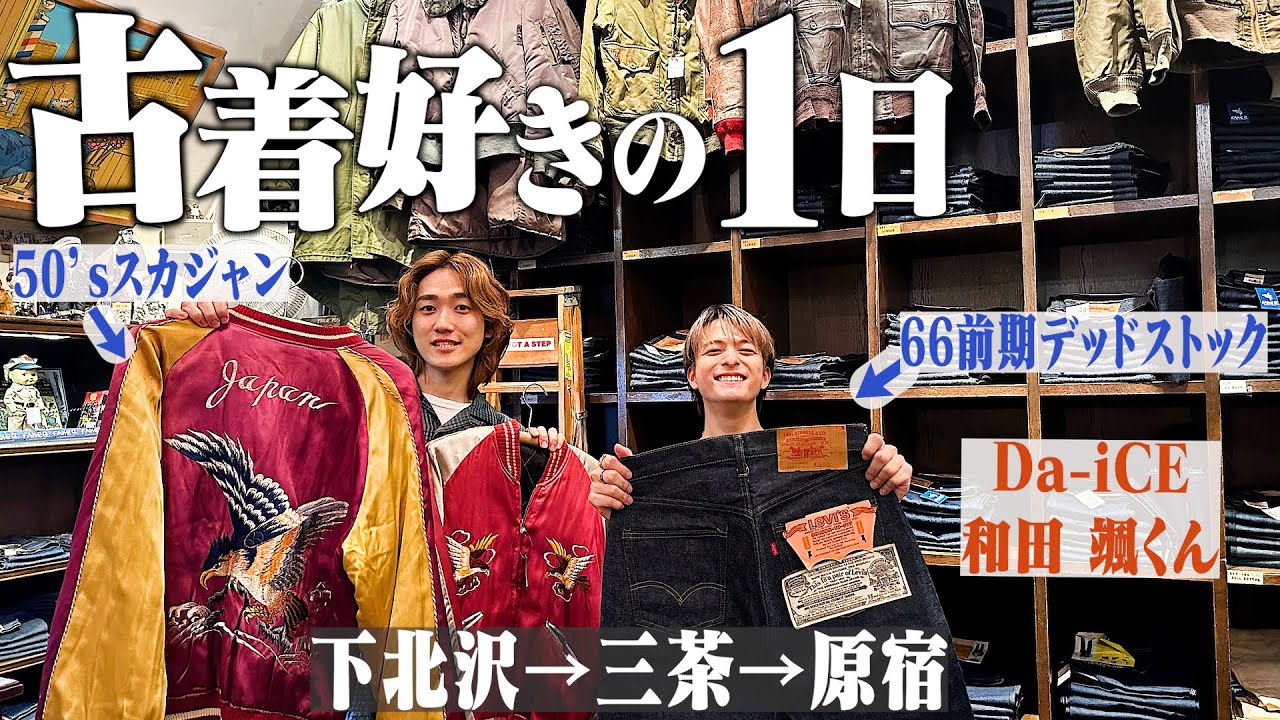 【神回】朝から晩まで古着屋巡りで40万円越えの"70年代のリーバイスデットストック"購入するヤバすぎる展開になった【Da-iCE 和田颯コラボ/下北沢/三軒茶屋/tokyo thrift shop】