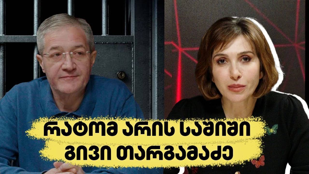 რატომ არის საშიში გივი თარგამაძე - ციხეზე, ბიძინაზე და საიდუმლო შეხვედრებზე | საერთაშორისო აქცენტები