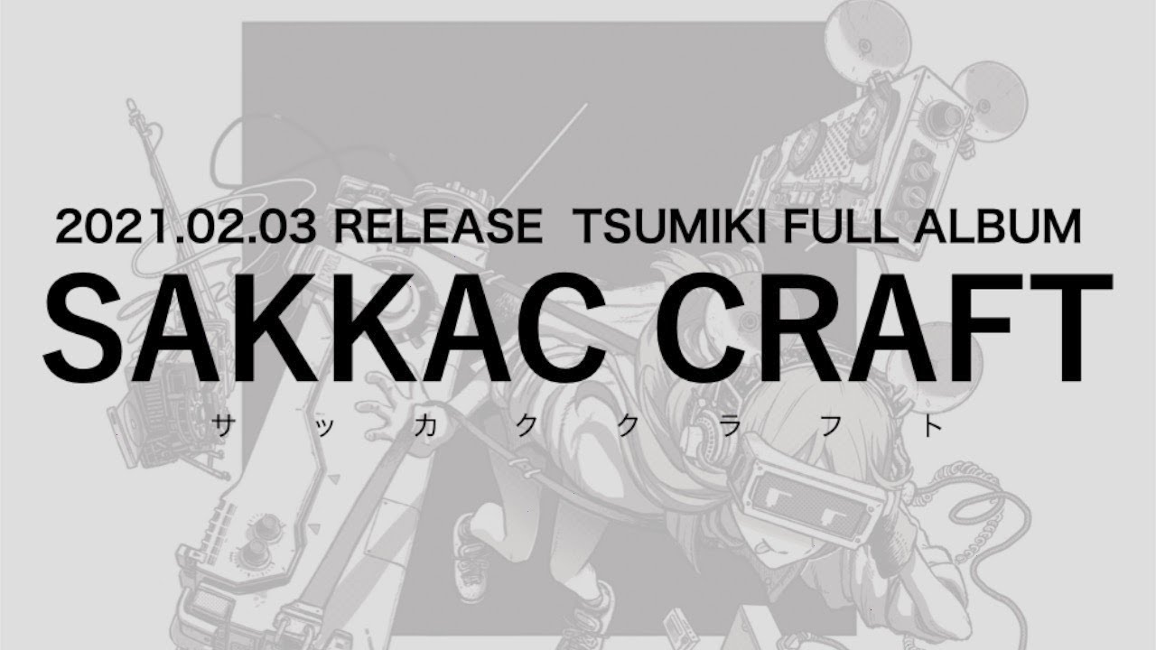 ツミキ / TSUMIKI  Full Album『SAKKAC CRAFT』All Trailer