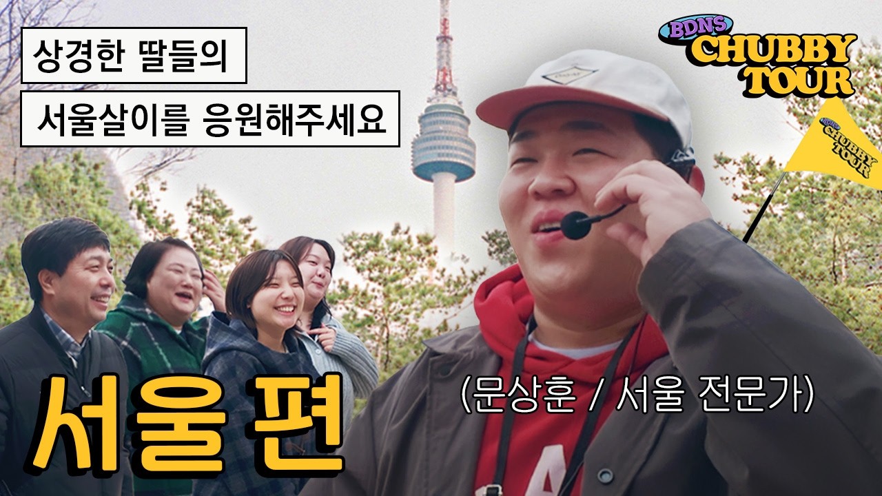 서울살이 시작하는 딸들 풀코스로 모시는 빠더너스 [처비투어 EP2]