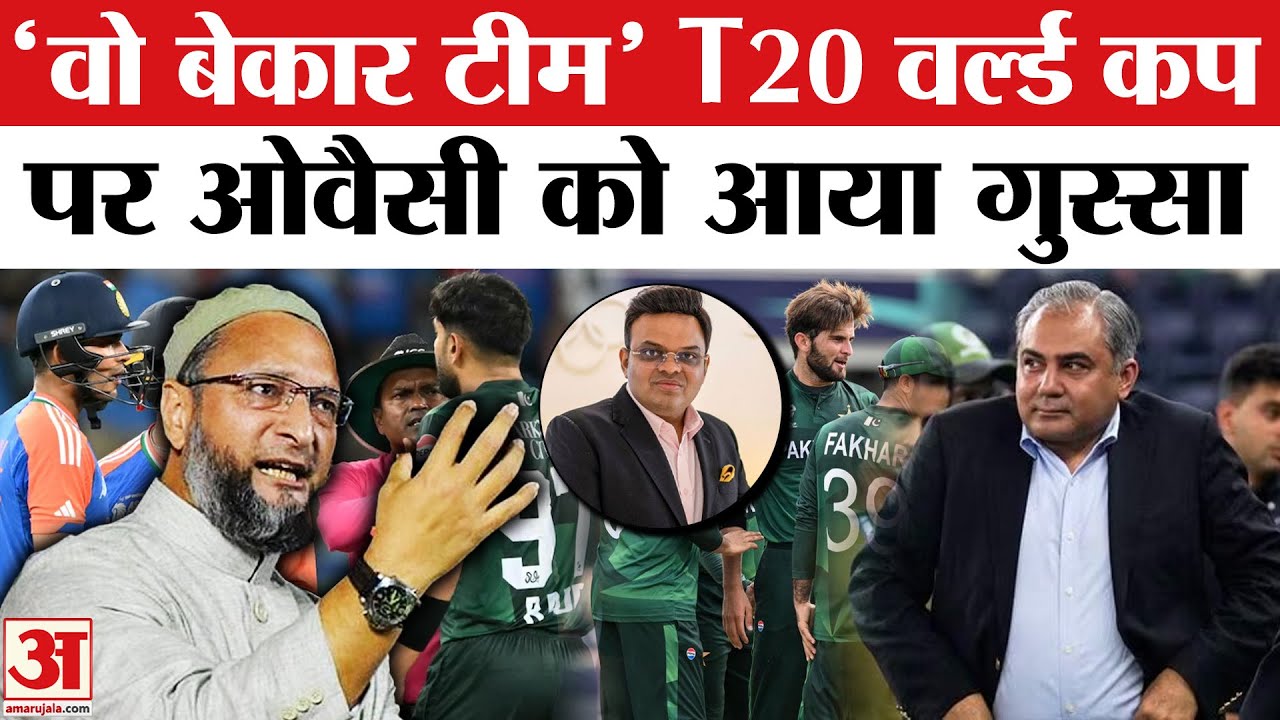 Owaisi on T20 World Cup: Pakistan Team पर Owaisi क्या बोले India vs Pakistan T20 World Cup Boycott