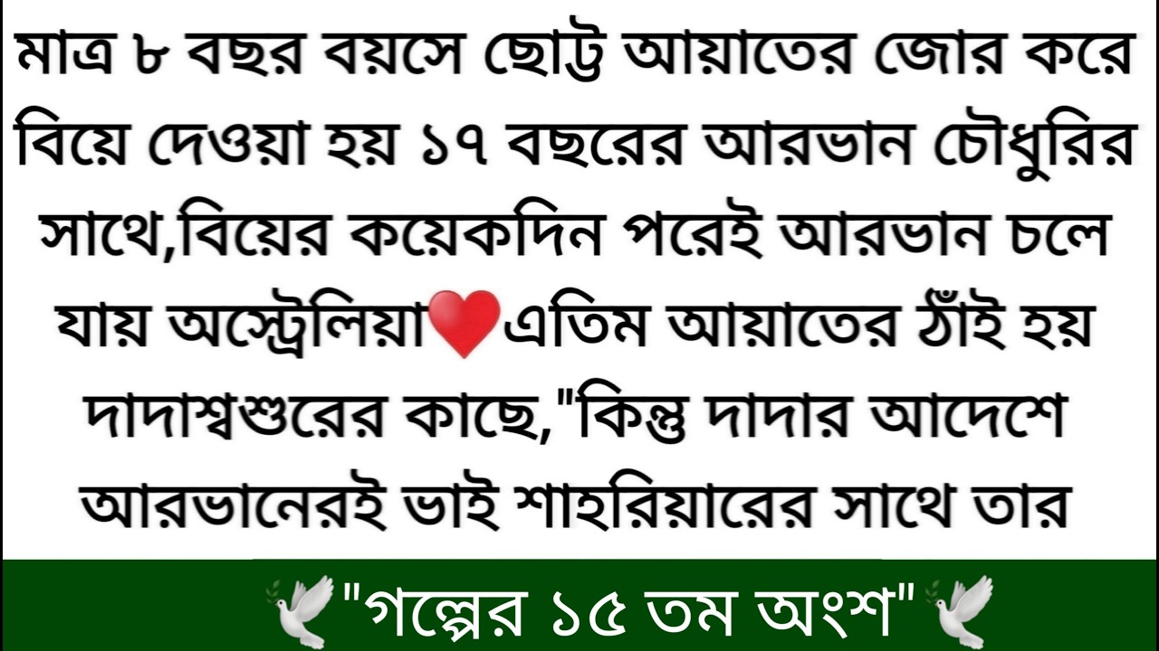 🌷আয়াতের কপালে নিজের ঠোঁট ছুঁইয়ে সে পাশে ধপ করে শুয়ে পড়ল || Part 15 || আমার হয়ে থেকো || আারভান তাকিয়ে