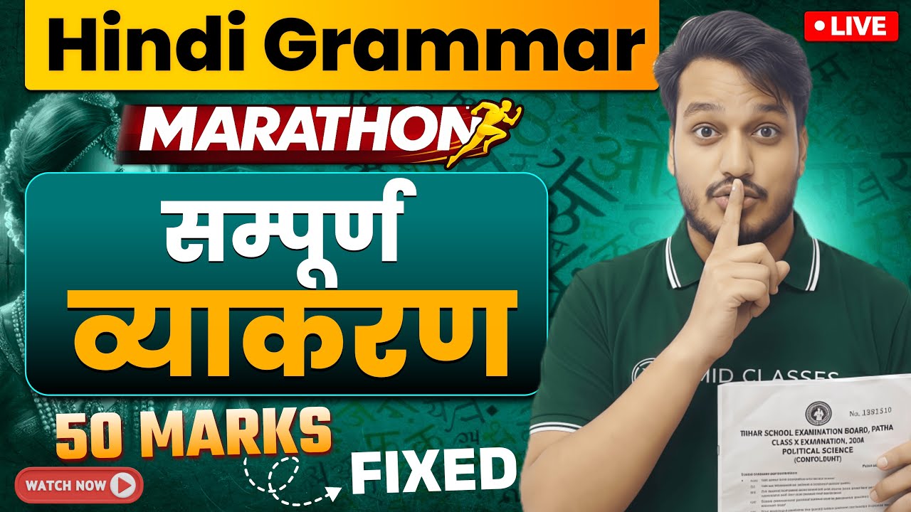 महामैराथन | सम्पूर्ण हिन्दी व्याकरण Objective Question 2026 | Class 12 Hindi Grammar Important MCQ