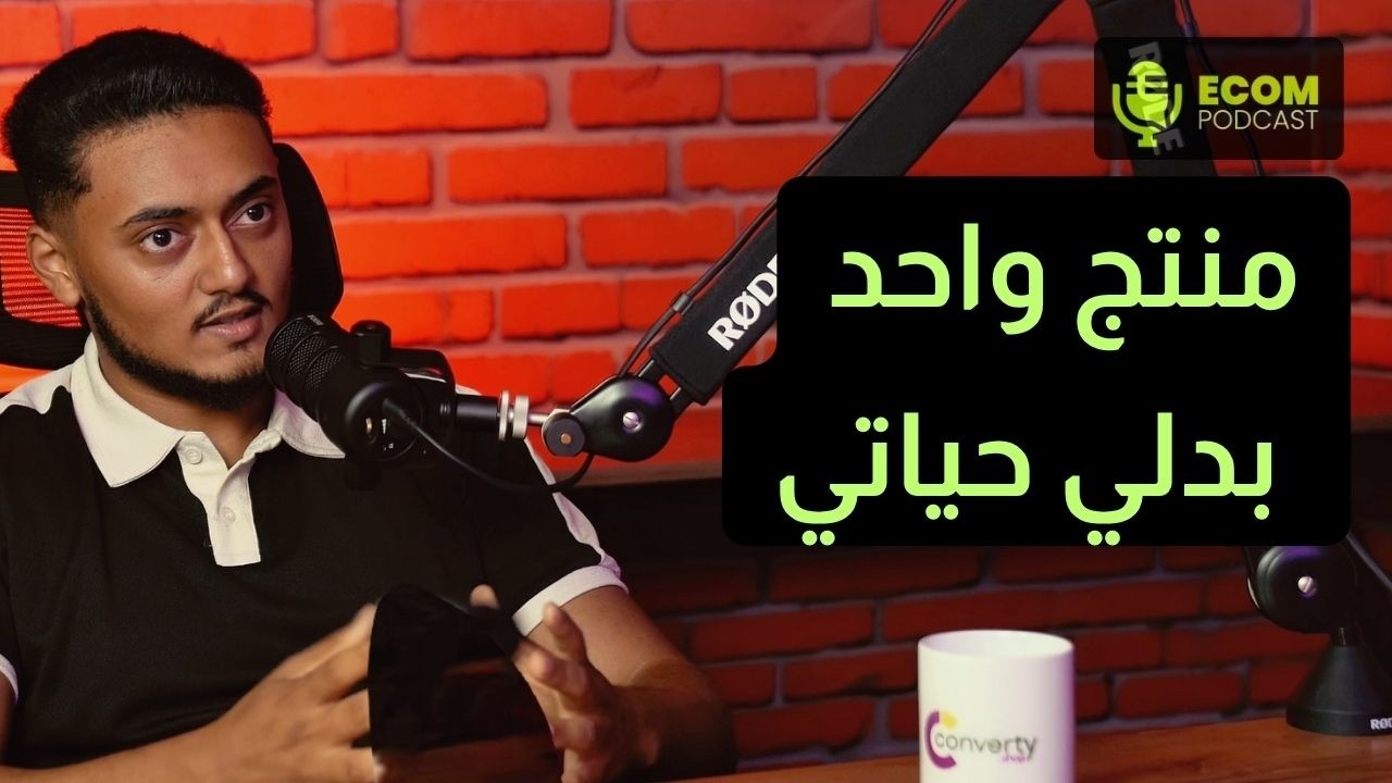 كيف تبني مشروع تجارة إلكترونية ناجح في تونس؟  مش كلام، تجربة حقيقية مع شهير