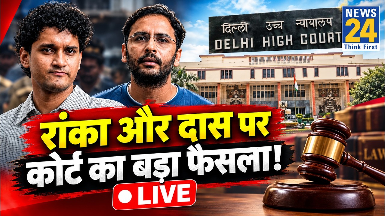 LIVE: CJP Protest | Ashutosh Ranka | Saurav Das | Delhi High Court | Abhijeet Dipke | News 24