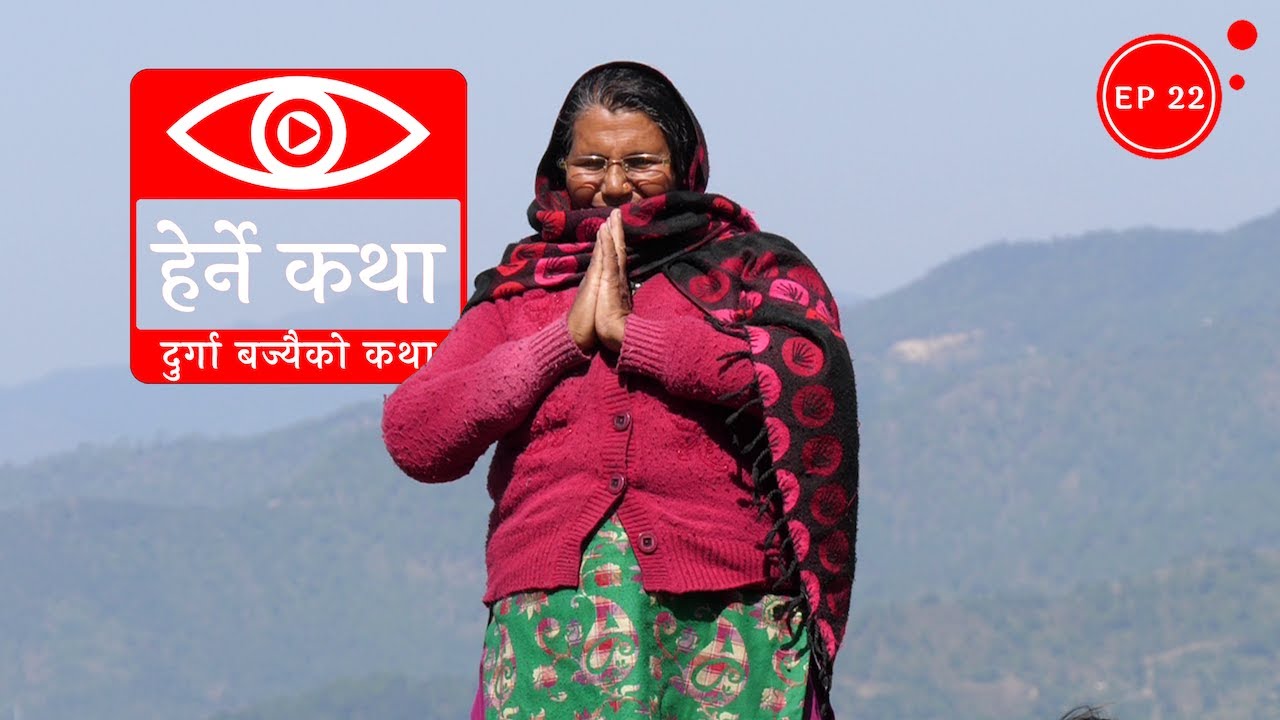 दुर्गा बज्यैको कथा | Durga Bajyaiko Katha - Herne Katha EP22