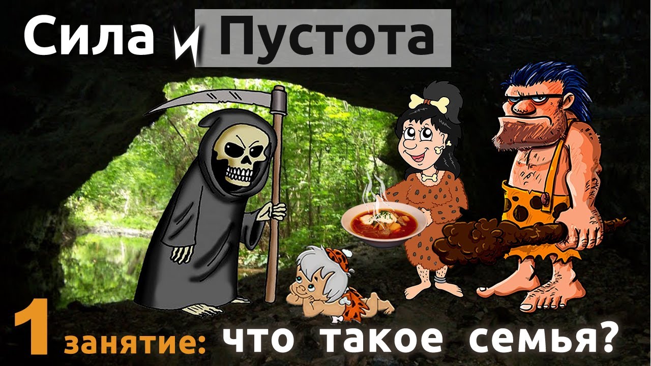 Что такое хорошая семья, в чём её суть и смысл. Отношения мужчины и женщины: Сила и Пустота.