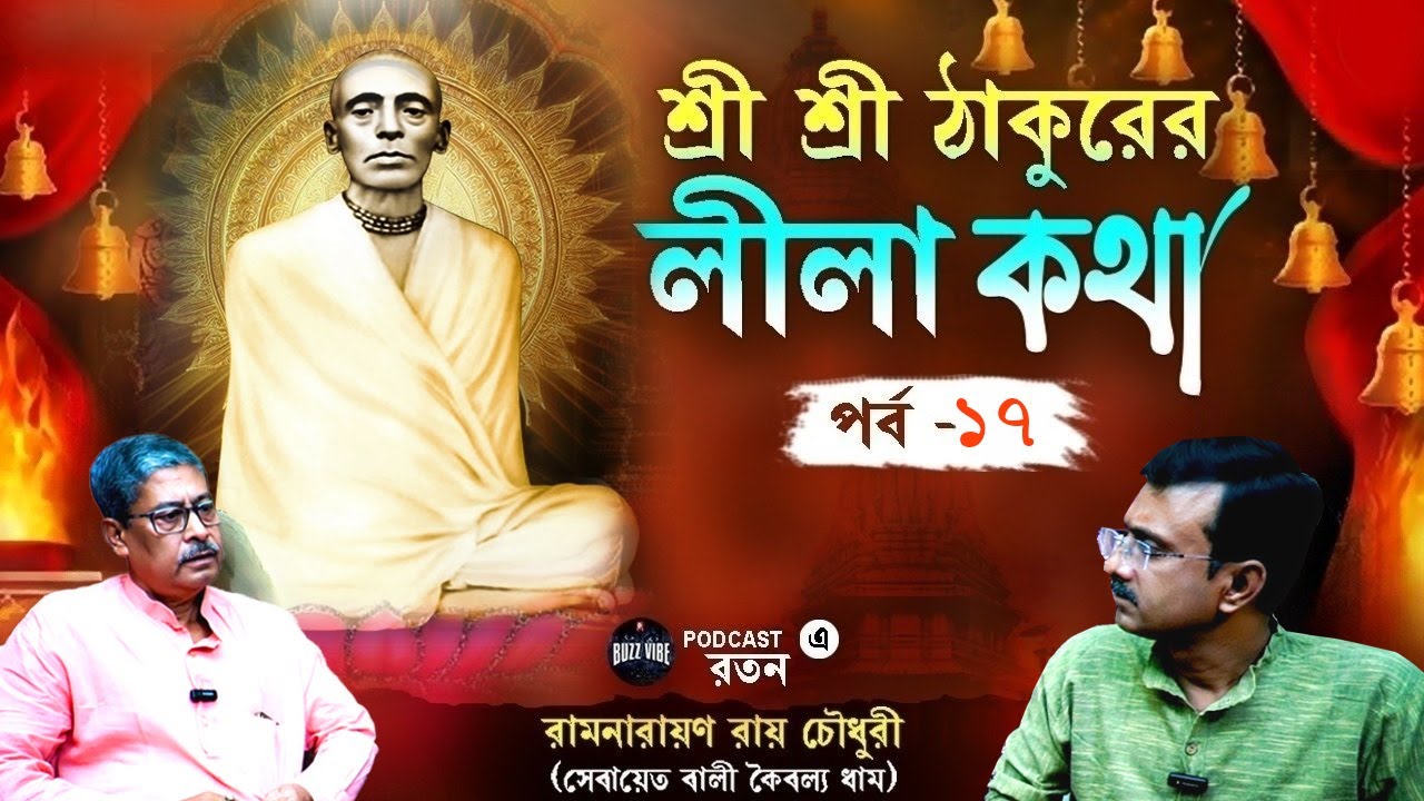 Ramthakur | Buzz Vibe | Ramthakur Gan | Ramthakur Song | Ram Thakur Panchali | Ram Thakur Kirtan