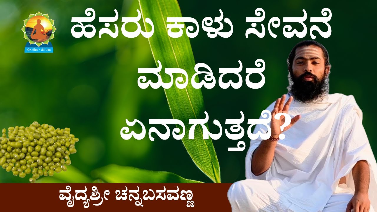 ಹೆಸರು ಕಾಳು ಸೇವನೆ ಮಾಡಿದರೆ ಏನಾಗುತ್ತದೆ? | Name What happens if you consume beans?