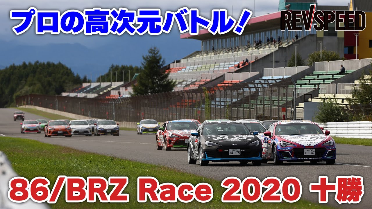 プロの高次元バトル 86/BRZ Race 2020 十勝