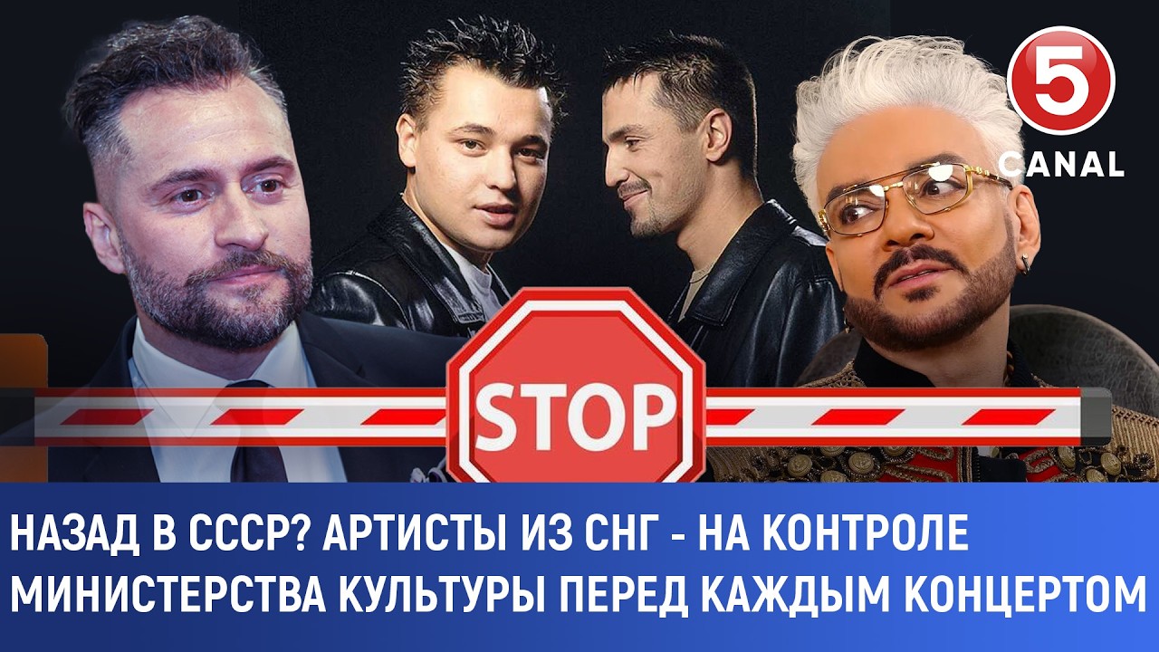 Назад в СССР? Артисты из СНГ - на контроле министерства культуры перед каждым концертом