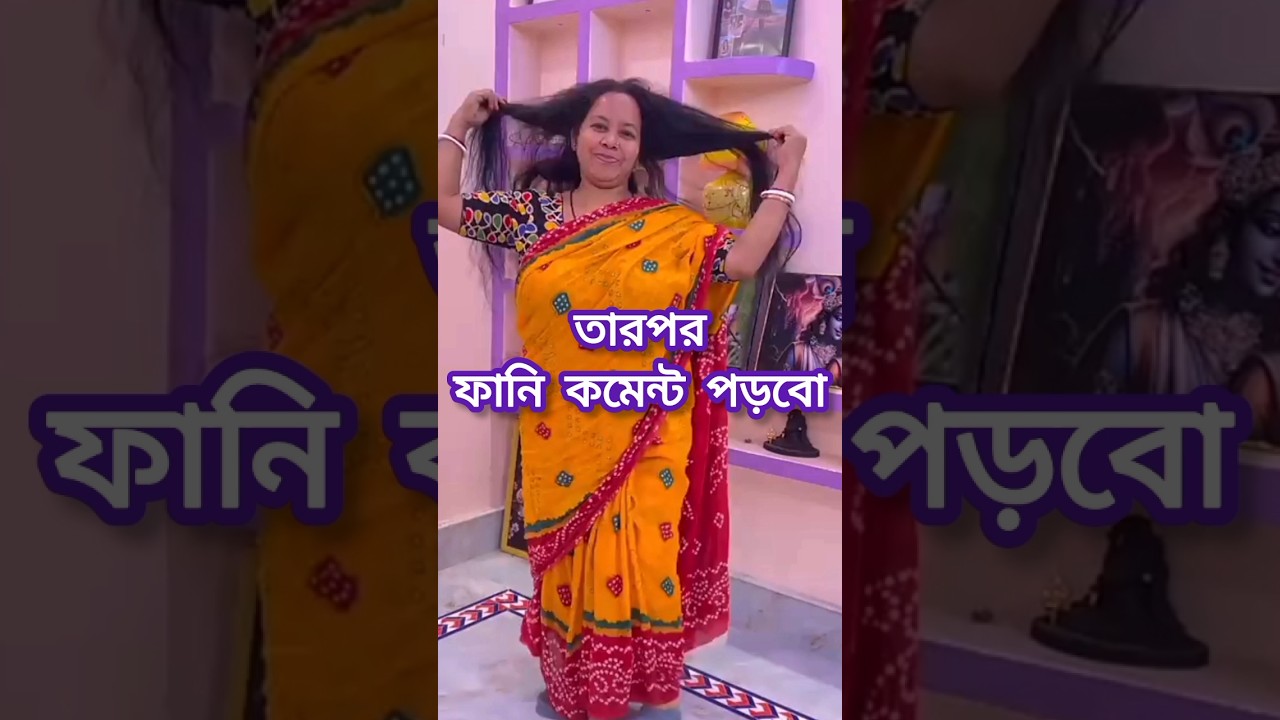 কাকিমা এত ঘুরো না পরে যাবে তো 🤭😂🤣🤣।। 