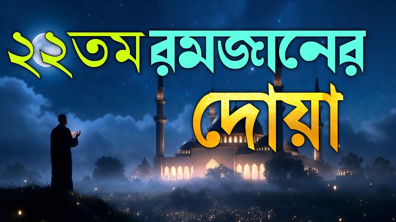 রমজানের ২২ তম দিনের বিশেষ দোয়া | Ramadan Day 22 Powerful Dua 2026