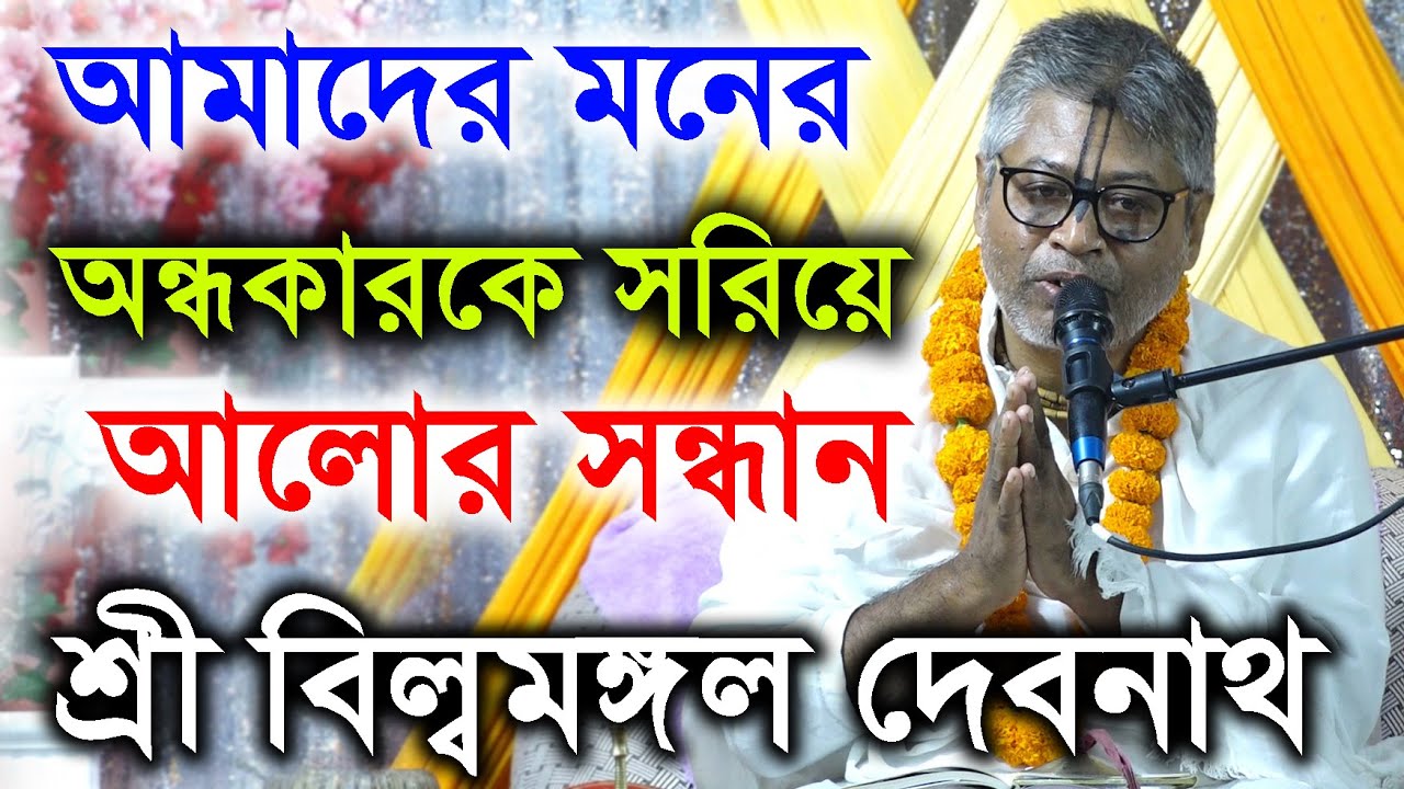 আমাদের মনের অন্ধকারকে সরিয়ে আলোর সন্ধান  ? শ্রী বিল্বমঙ্গল দেবনাথ দাসজী। ভাগবতপাঠ। Billomongol Dash