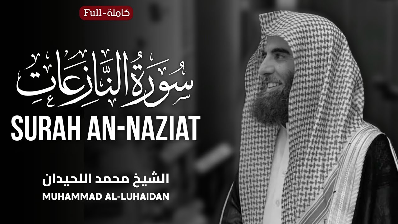Surah An-Naziat | Sheikh Muhammad Al-Luhaidan سورة النازعات | الشيخ محمد اللحيدان