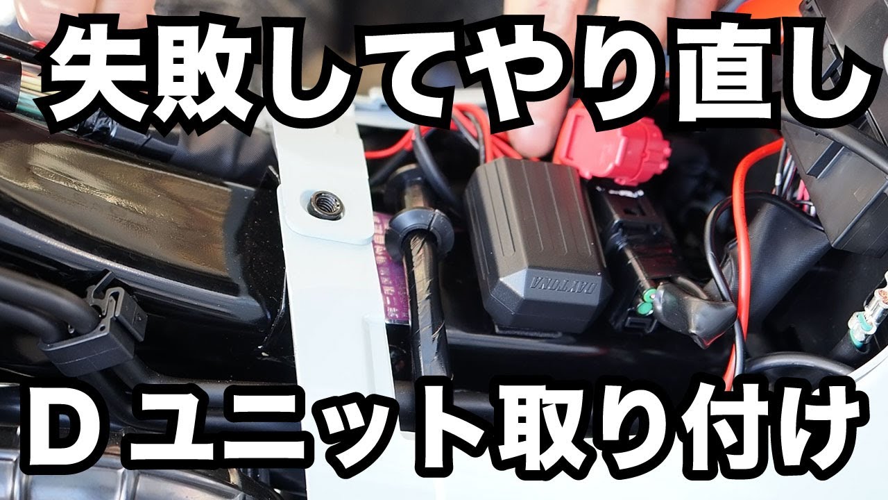 車体の配線加工なしでクロスカブ110にDユニットWRとUSB電源を取り付けしました
