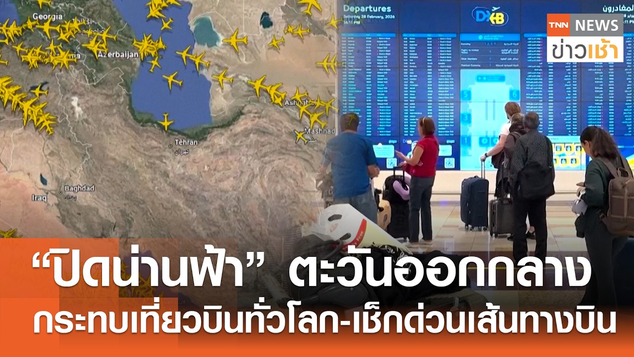 “ปิดน่านฟ้า” ตะวันออกกลาง กระทบเที่ยวบินทั่วโลก-เช็กด่วนเส้นทางบิน l TNN ข่าวเช้า l 01-03-2026