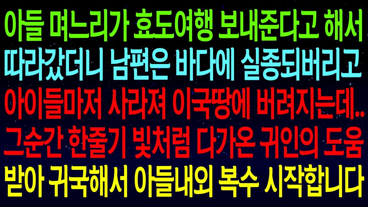 ★열차시즌3★아들 며느리가 효도여행 보내준다고 해서 따라갔더니 남편은 바다에 실종되버리고 아이들마저 사라져 이국땅에 버려지는데..그순간 한줄기 빛처럼 귀인이 나타나는데..#실화사연