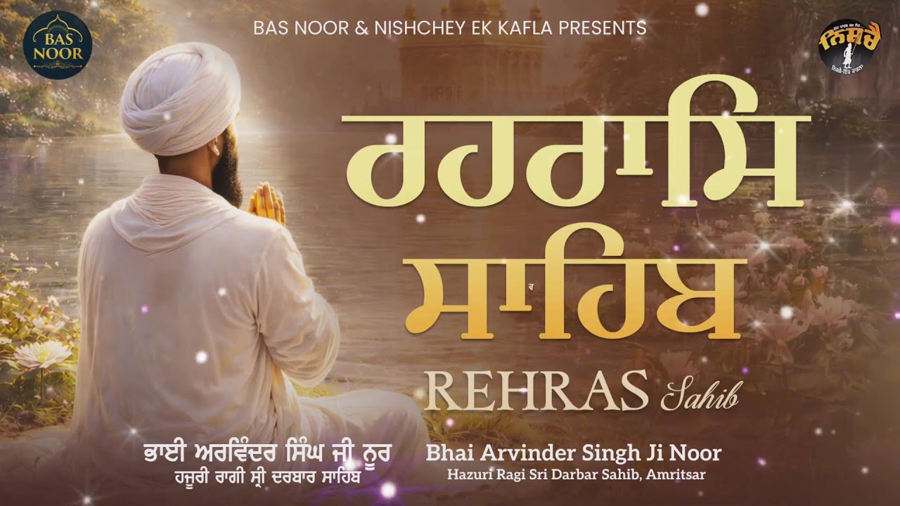 Live ਪਾਠ ਸ੍ਰੀ ਰਹਿਰਾਸ ਸਾਹਿਬ Sri Rehraas Sahib