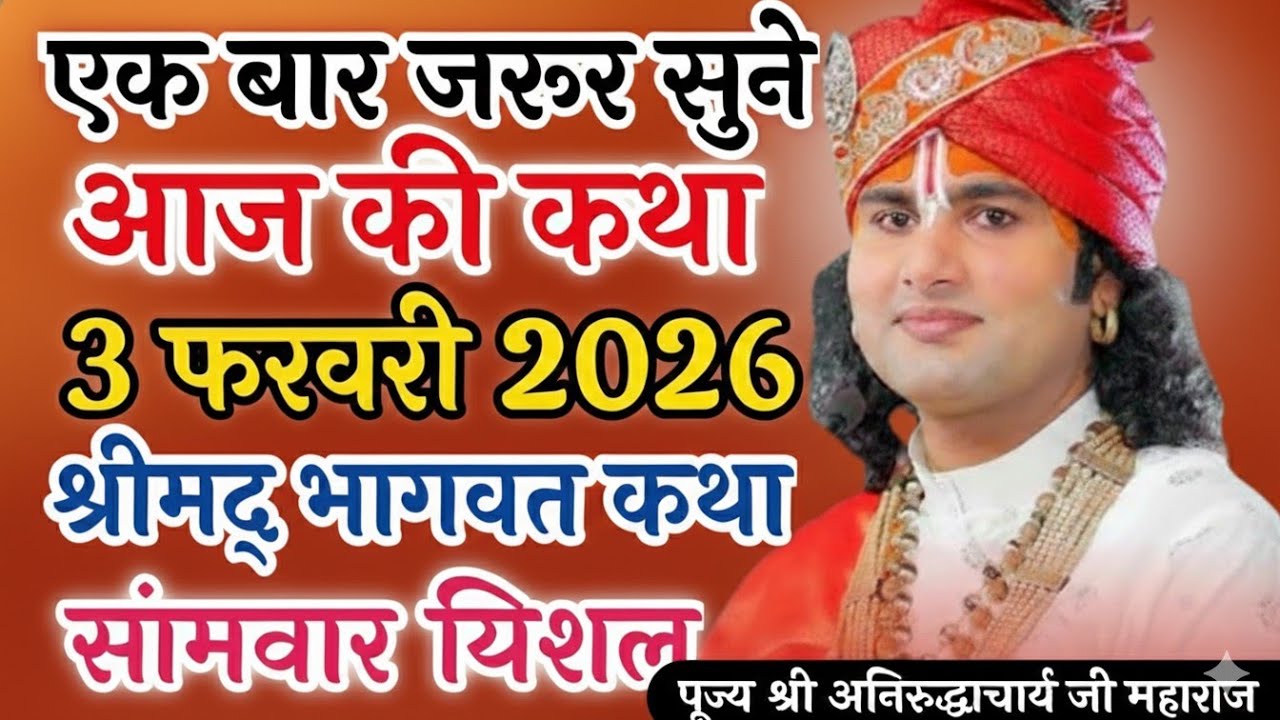 🙏आज की कथा 💥 2 फरवरी 2026💥 श्री अनिरुद्ध आचार्य जी महाराज ❤️ स्पेशल कथा #aniruddhacharya