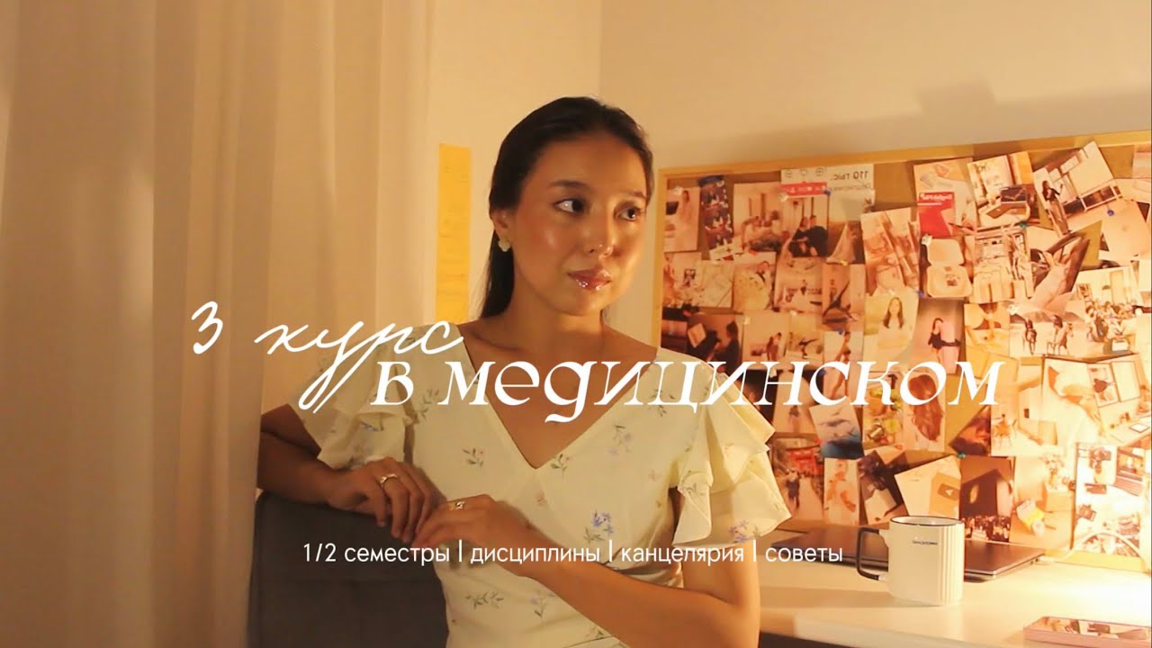 3 курс в Медицинском | КрасГМУ 🩺 * как это было, дисциплины, советы