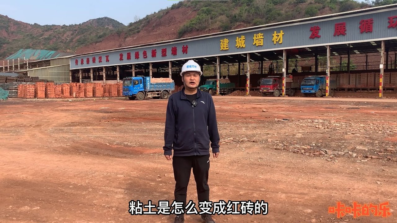深入工厂-中国的红砖是怎么生产的？