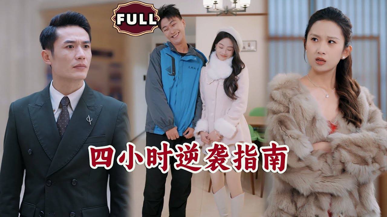 [Multi SUB]《四小时逆袭指南》（全集） #逆袭 #MiniDrama #精彩大陆短剧#搞笑