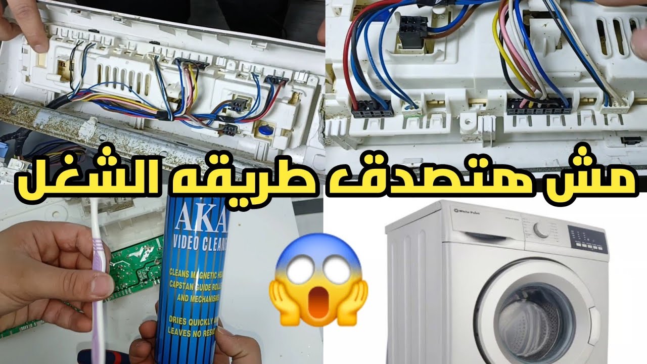 غسالة وايت بوينت لا تعمل❓️اصلاح كارتة غسالة وايت بوينت 🤔