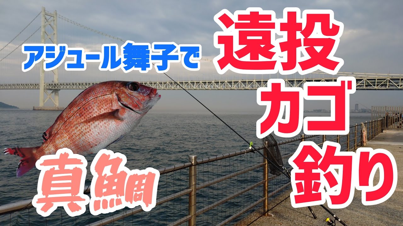 再開したアジュール舞子で遠投カゴ釣り真鯛狙いです🎣