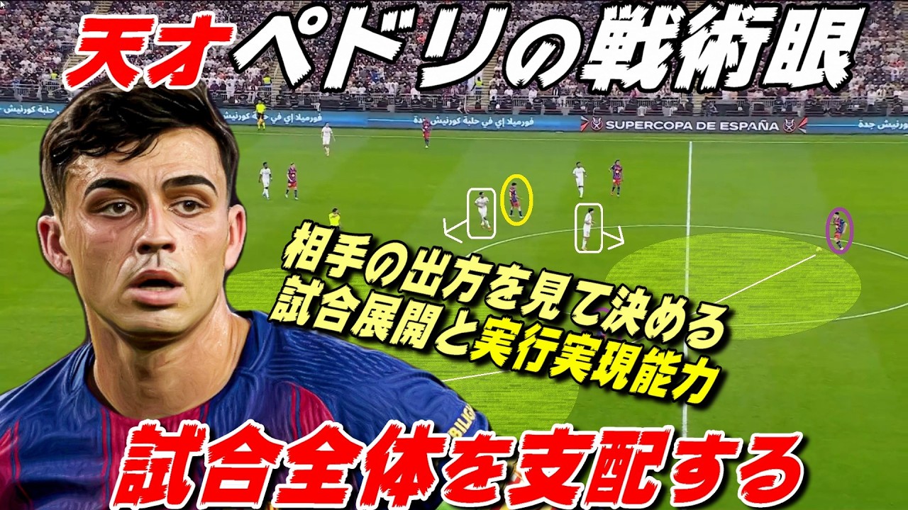 天才ペドリの戦術眼！相手を見て決める試合展開と高い実行実現能力を見る