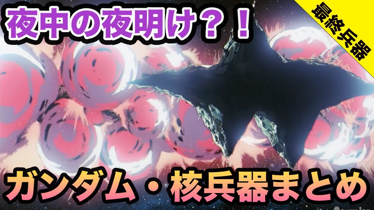 【最悪最強の兵器】ガンダムシリーズで使用されたヤバすぎる核兵器まとめ