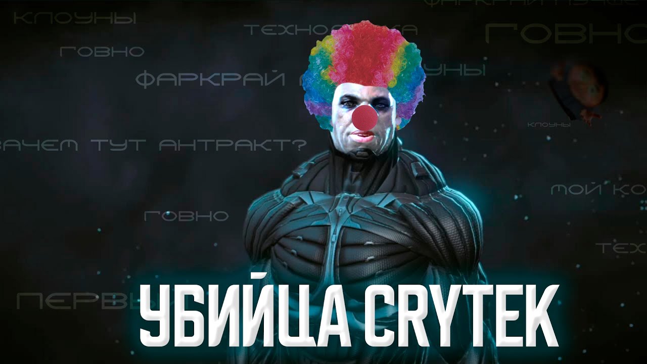 КАК ДЕГРАДИРОВАЛ CRYSIS