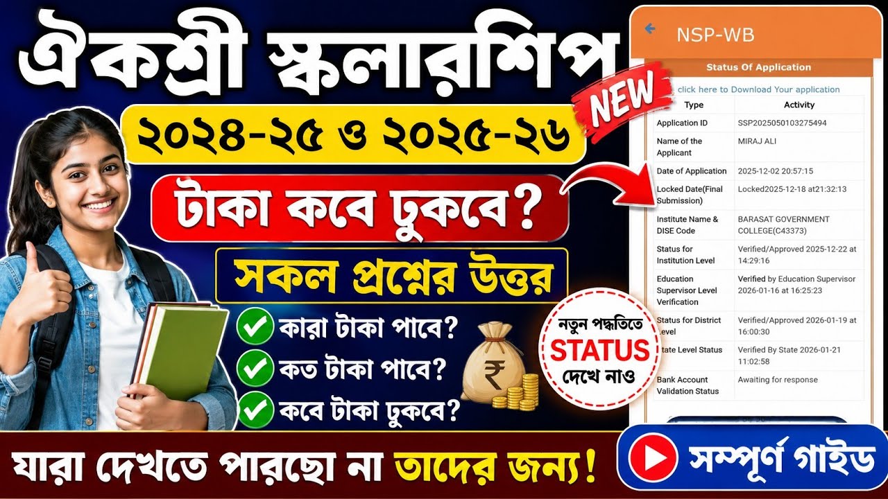 Aikyashree scholarship 2025-26 taka kobe pabo । Aikyashree scholarship 2024-25 taka kobe debe