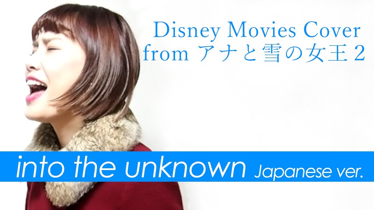 【アナ雪2】イントゥ・ジ・アンノウン～心のままに/into the unknown/Cover　アナと雪の女王2 FROZEN2 いくちゃんねる