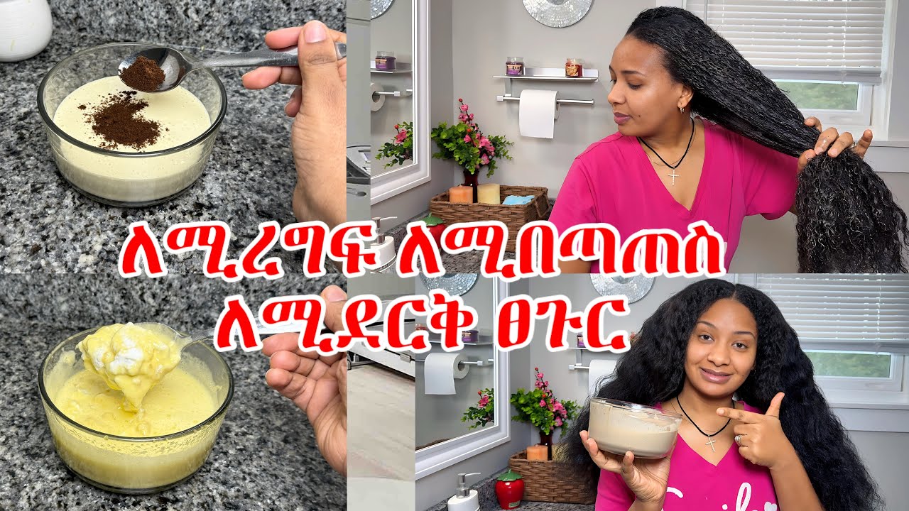 ⭐️ምርጥ እየደረቀ ለሚረግፍ ለሚነቀል በቀለም በፐርም ወዙ ለጠፋ ፀጉር ምርጥ ውህድ ነው// best hair mask for dry hair 