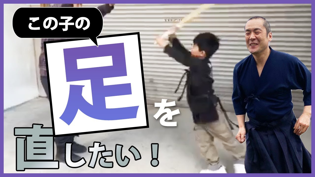 今すぐこの子の「足」を直したい！【剣道 Kendo】 【百秀武道具店 Hyakusyu Kendo】