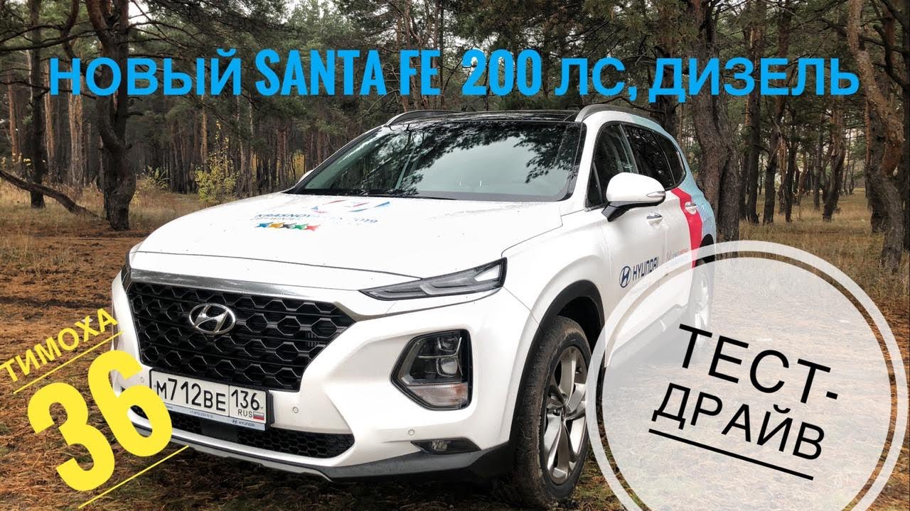 Полный обзор  нового Хендэ Санта Фе 2018-2019 Тест-Драйв