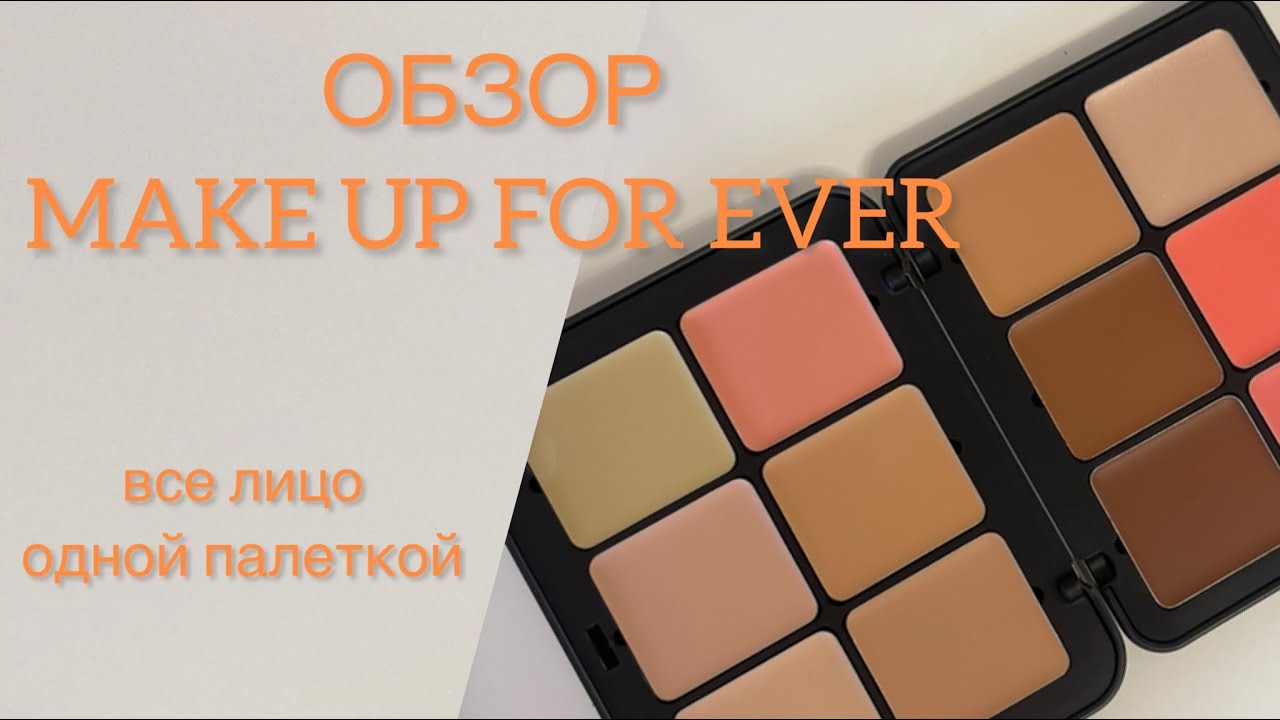 ОБЗОР НА ПАЛЕТКУ MAKE UP FOR EVER hd skin all-in-one palette ❤️