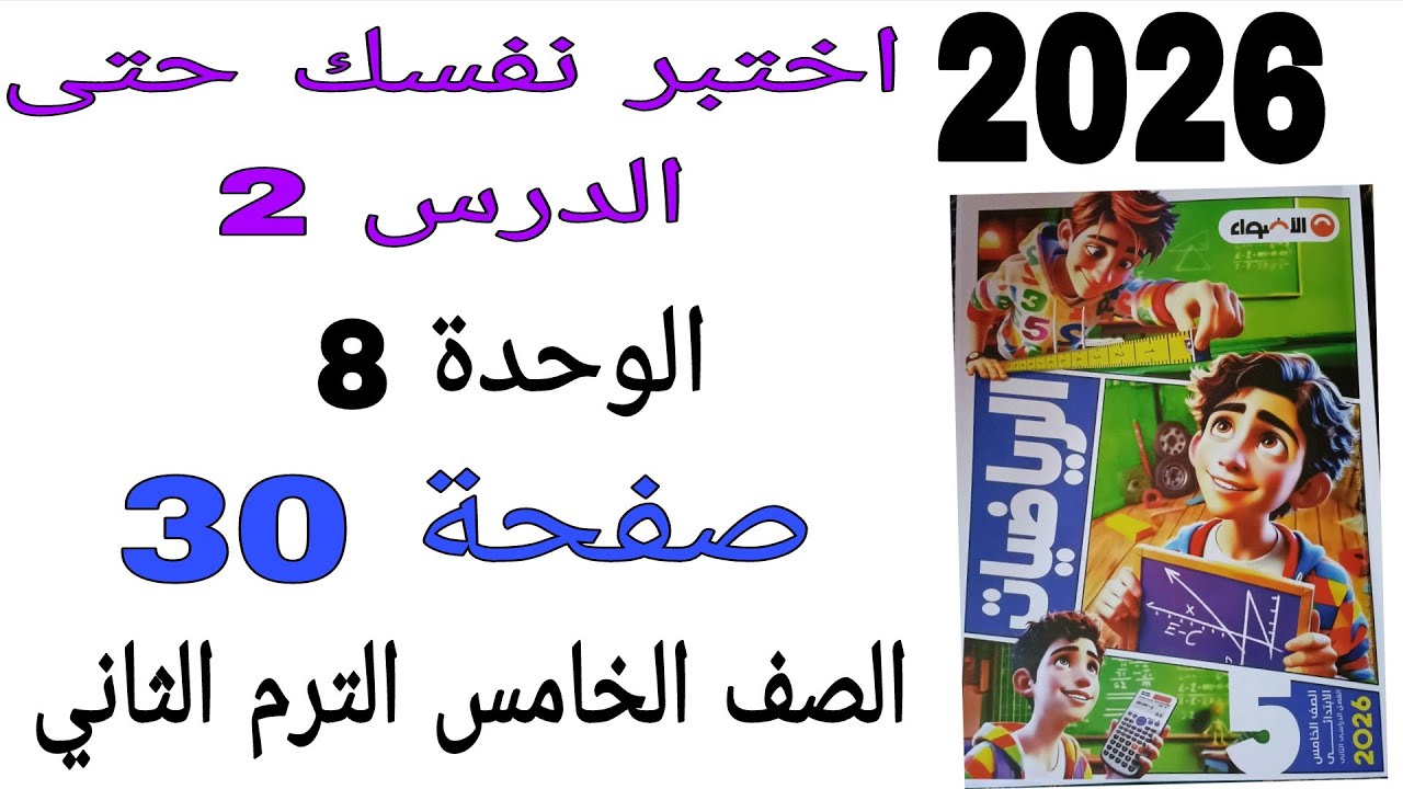 حل اختبر نفسك حتى الدرس 2 الوحدة 8 صفحة 30 كتاب الاضواء رياضيات الصف الخامس الترم الثاني 2026
