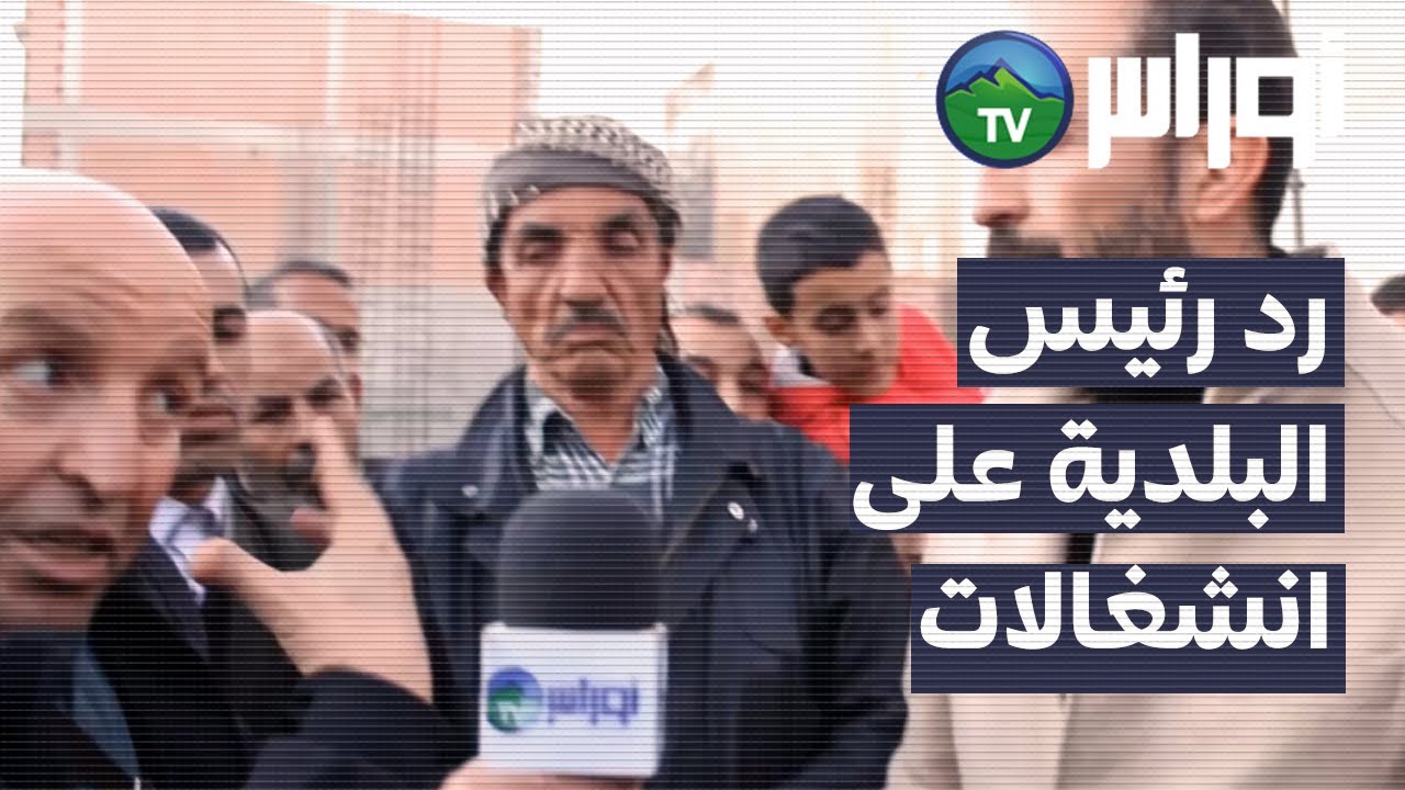 باتنة - رد رئيس البلدية على انشغالات قاطنة حي الشافات بعين التوتة