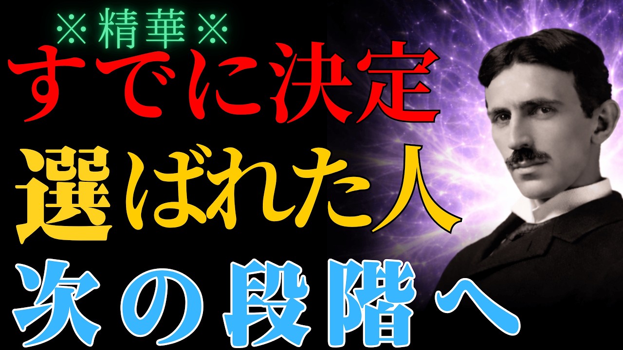 【ニコラ・テスラ】すでに動き出しています。選ばれた人が次の段階へ進む前に訪れる静かな兆し｜人生観｜人生後半