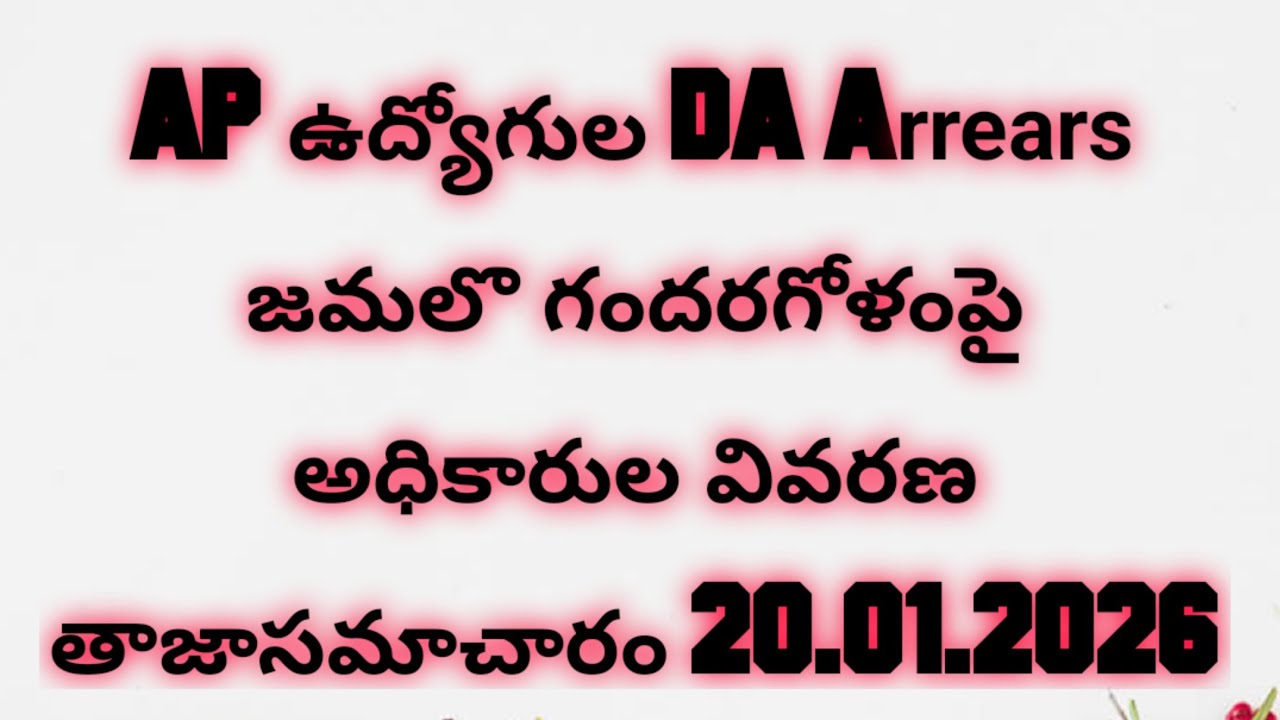 APఉద్యోగుల DA Arrears జమలొ గందరగోళంపై అధికారులవివరణ 20.01.2026|AP Employees DA Arrears Latest Update