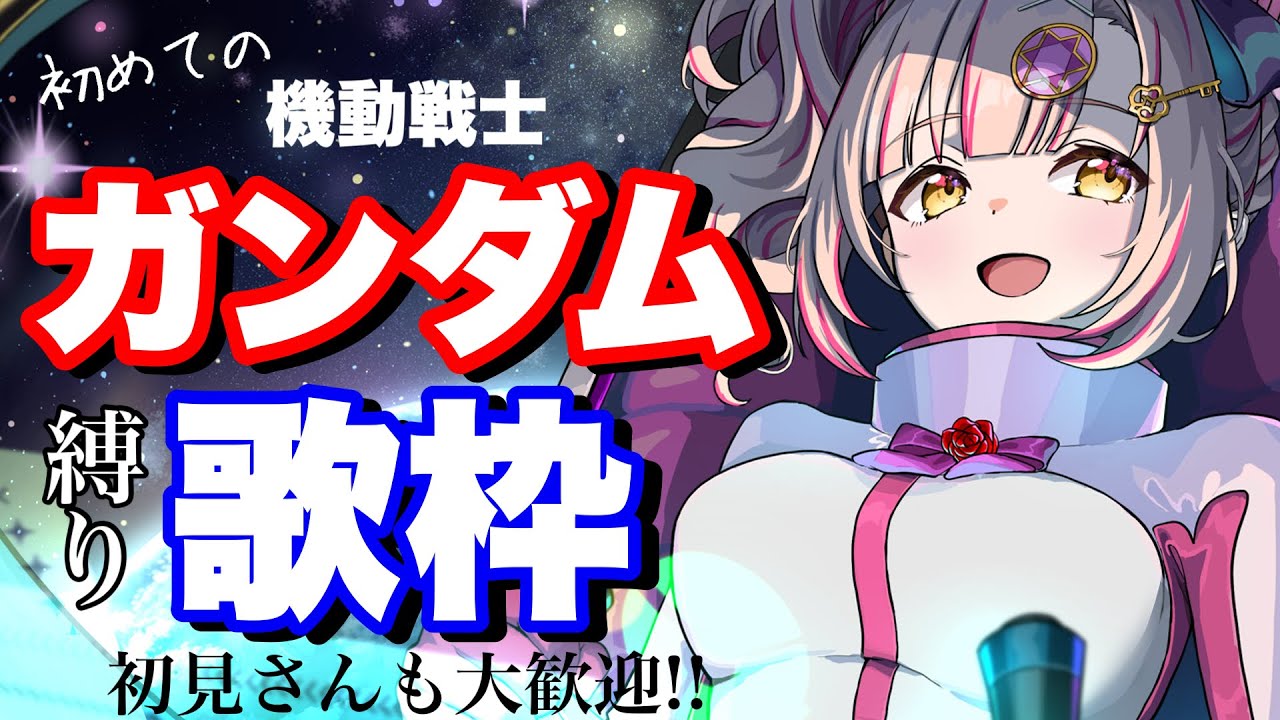 【初】ガンダム縛り歌枠🔥初見さんも大歓迎！【 Vsinger / karaoke 】