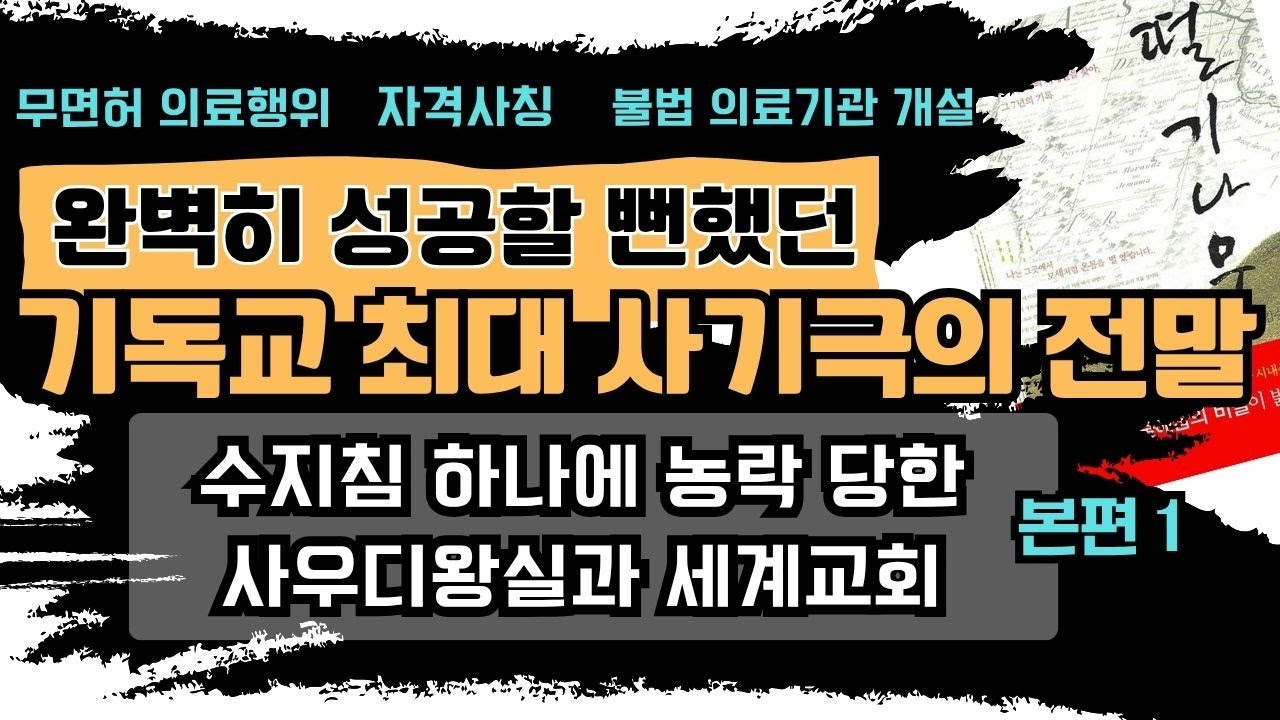 기독교 최악의 사기극, 수지침 하나로 사우디 왕실과 교회를 속이다. 거의 성공했던  사기극의 전말, 그 실체를 밝힙니다.