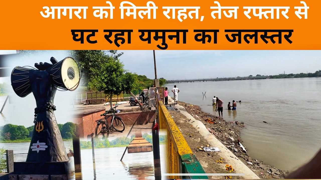 Agra Flood:आगरा को मिली राहत, तेजी से घट रहा यमुना का जलस्तर , बहुत तेजी से 